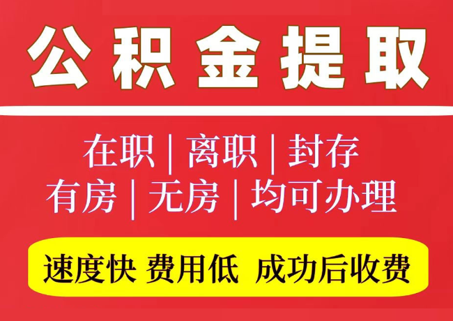 长顺国管公积金代提